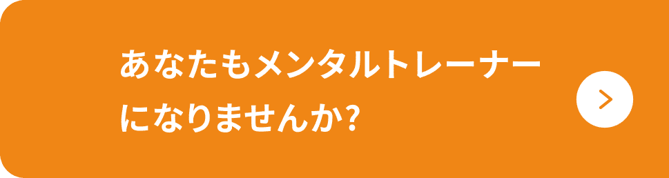 あなたもメンタルトレーナーになりませんか？